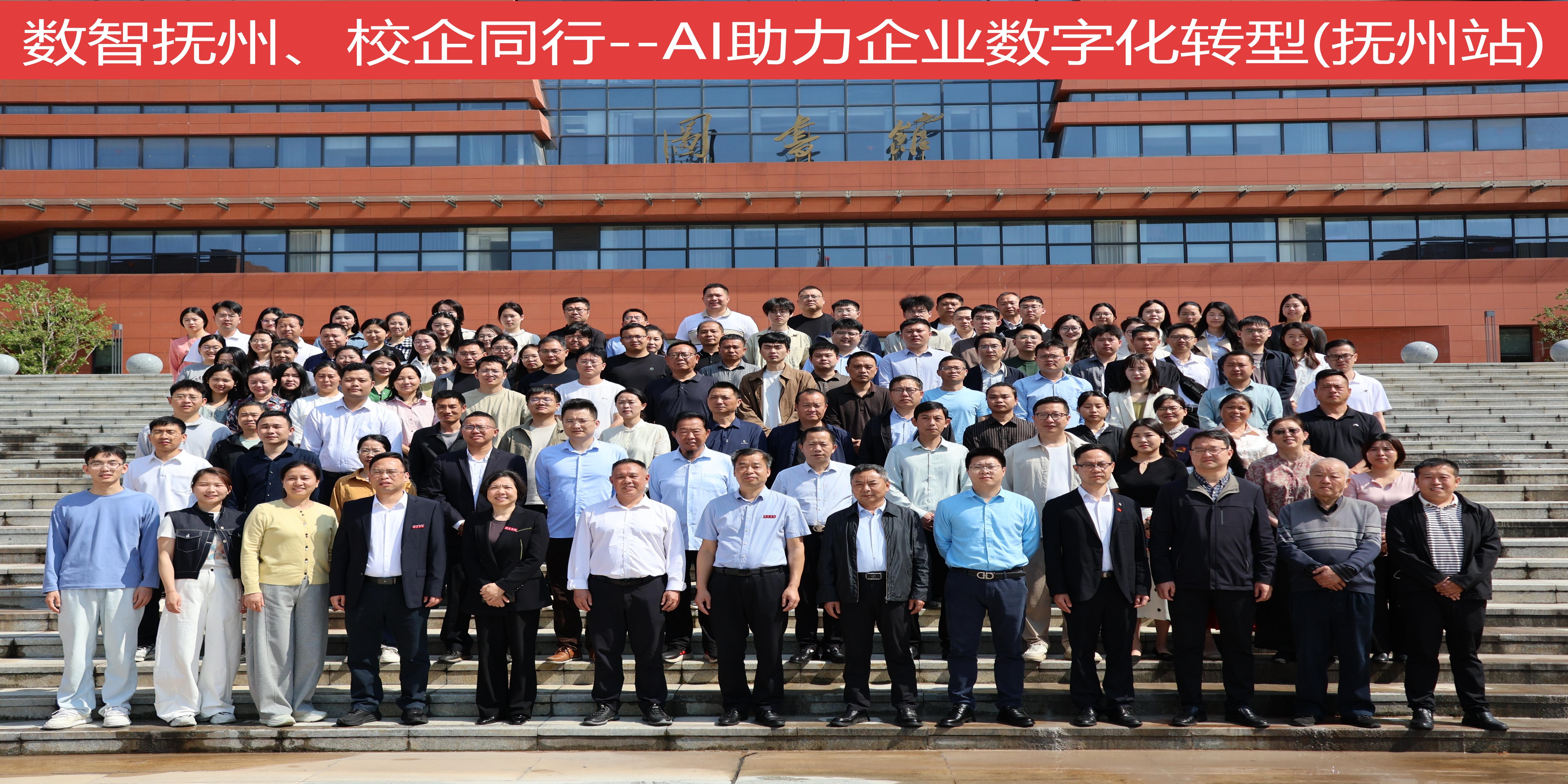 “数智抚州&nbsp;校企同行——AI助...